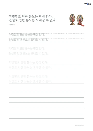 한글 따라쓰기 PDF 첫 페이지: 거짓말로 인한 분노는 평생 간다. 진실로 인한 분노는 오래갈 수 없다.
