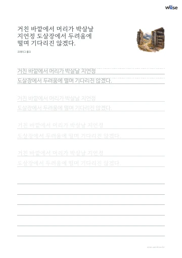 한글 따라쓰기 PDF 첫 페이지: 거친 바깥에서 머리가 박살날 지언정 도살장에서 두려움에 떨며 기다리진 않겠다.