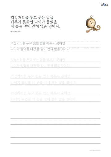 한글 따라쓰기 PDF 첫 페이지: 걱정거리를 두고 웃는 법을 배우지 못하면 나이가 들었을 때 웃을 일이 전혀 없을 것이다.