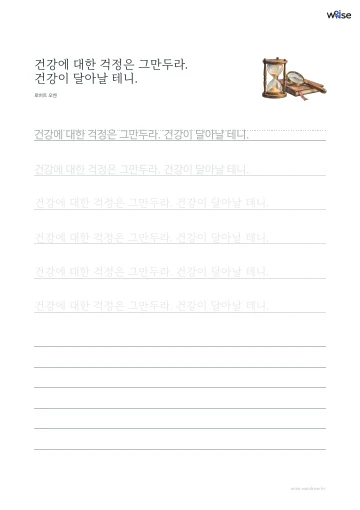 한글 따라쓰기 PDF 첫 페이지: 건강에 대한 걱정은 그만두라. 건강이 달아날 테니.