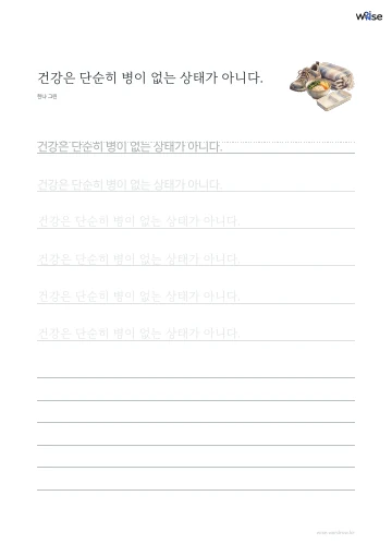 한글 따라쓰기 PDF 첫 페이지: 건강은 단순히 병이 없는 상태가 아니다.