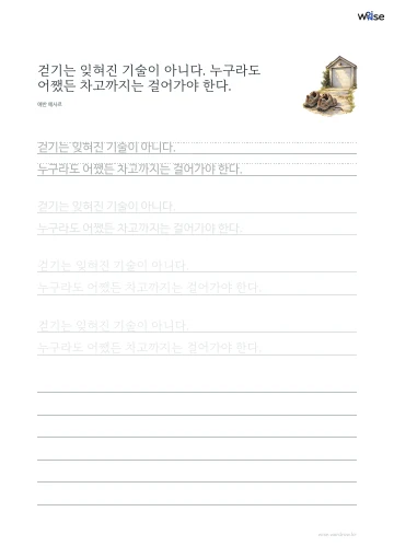 한글 따라쓰기 PDF 첫 페이지: 걷기는 잊혀진 기술이 아니다. 누구라도 어쨌든 차고까지는 걸어가야 한다.