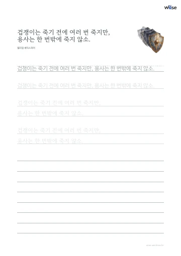 한글 따라쓰기 PDF 첫 페이지: 겁쟁이는 죽기 전에 여러 번 죽지만, 용사는 한 번밖에 죽지 않소.