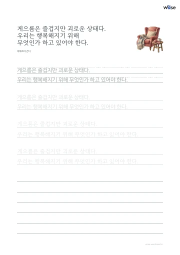 한글 따라쓰기 PDF 첫 페이지: 게으름은 즐겁지만 괴로운 상태다. 우리는 행복해지기 위해 무엇인가 하고 있어야 한다.