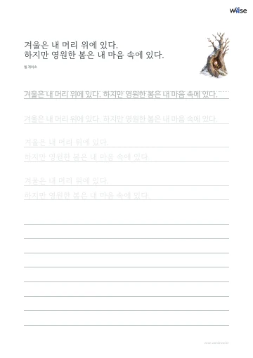 한글 따라쓰기 PDF 첫 페이지: 겨울은 내 머리 위에 있다. 하지만 영원한 봄은 내 마음 속에 있다.