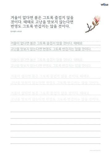한글 따라쓰기 PDF 첫 페이지: 겨울이 없다면 봄은 그토록 즐겁지 않을 것이다. 때때로 고난을 맛보지 않는다면 번영도 그토록 반갑지는 않을 것이다.