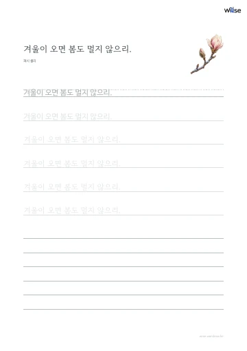 한글 따라쓰기 PDF 첫 페이지: 겨울이 오면 봄도 멀지 않으리.