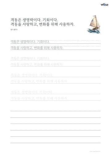 한글 따라쓰기 PDF 첫 페이지: 격동은 생명력이다. 기회이다. 격동을 사랑하고, 변화를 위해 사용하자.