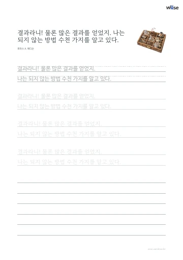 한글 따라쓰기 PDF 첫 페이지: 결과라니! 물론 많은 결과를 얻었지. 나는 되지 않는 방법 수천 가지를 알고 있다.