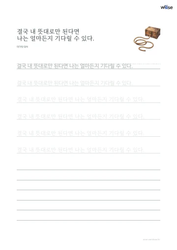 한글 따라쓰기 PDF 첫 페이지: 결국 내 뜻대로만 된다면 나는 얼마든지 기다릴 수 있다.