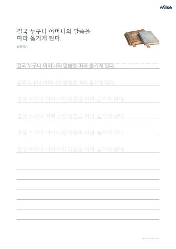 한글 따라쓰기 PDF 첫 페이지: 결국 누구나 어머니의 말씀을 따라 옮기게 된다.