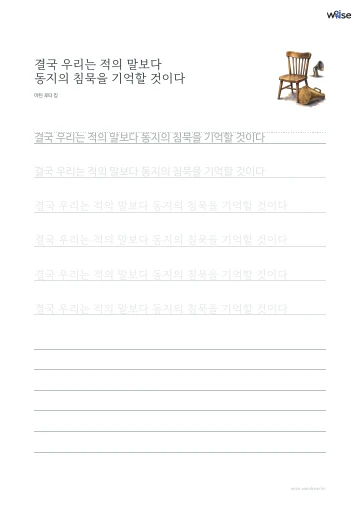 한글 따라쓰기 PDF 첫 페이지: 결국 우리는 적의 말보다 동지의 침묵을 기억할 것이다
