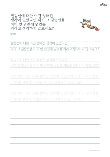 한글 따라쓰기 PDF 첫 페이지: 결승선에 대한 어떤 정해진 생각이 있었다면 내가 그 결승선을 이미 몇 년전에 넘었을 거라고 생각하지 않으세요?
