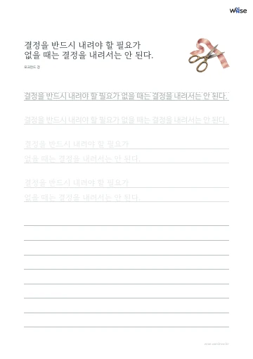 한글 따라쓰기 PDF 첫 페이지: 결정을 반드시 내려야 할 필요가 없을 때는 결정을 내려서는 안 된다.