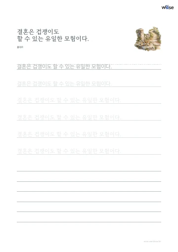 한글 따라쓰기 PDF 첫 페이지: 결혼은 겁쟁이도 할 수 있는 유일한 모험이다.