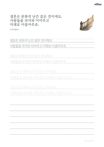 한글 따라쓰기 PDF 첫 페이지: 결혼은 문화적 난간 같은 것이에요. 사람들을 과거와 이어주고 미래로 이끌어주죠.