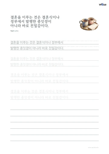 한글 따라쓰기 PDF 첫 페이지: 결혼을 이루는 것은 결혼식이나 정부에서 발행한 종잇장이 아니라 바로 친밀감이다.