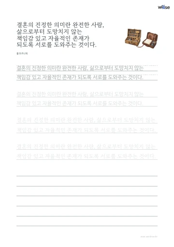 한글 따라쓰기 PDF 첫 페이지: 결혼의 진정한 의미란 완전한 사람, 삶으로부터 도망치지 않는 책임감 있고 자율적인 존재가 되도록 서로를 도와주는 것이다.