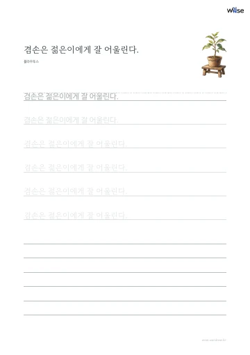 한글 따라쓰기 PDF 첫 페이지: 겸손은 젊은이에게 잘 어울린다.
