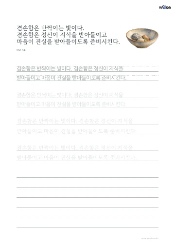 한글 따라쓰기 PDF 첫 페이지: 겸손함은 반짝이는 빛이다. 겸손함은 정신이 지식을 받아들이고 마음이 진실을 받아들이도록 준비시킨다.