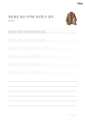 한글 따라쓰기 PDF 첫 페이지: 겸손함은 좋은 성격을 대신할 수 없다.