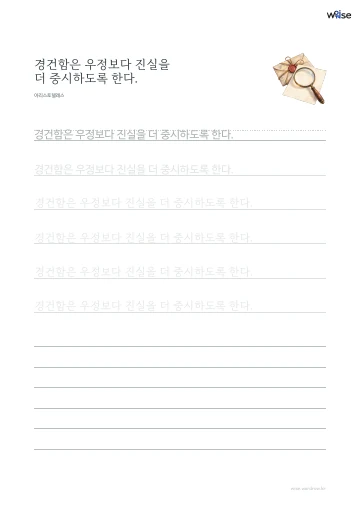 한글 따라쓰기 PDF 첫 페이지: 경건함은 우정보다 진실을 더 중시하도록 한다.