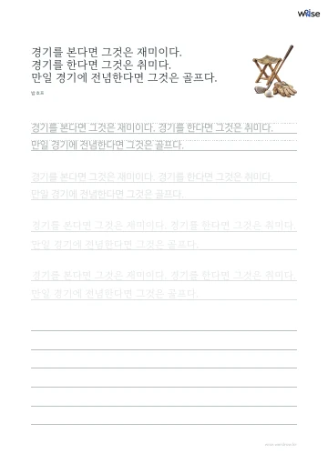 한글 따라쓰기 PDF 첫 페이지: 경기를 본다면 그것은 재미이다. 경기를 한다면 그것은 취미다. 만일 경기에 전념한다면 그것은 골프다.