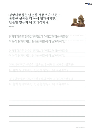 한글 따라쓰기 PDF 첫 페이지: 경영대학원은 단순한 행동보다 어렵고 복잡한 행동을 더 높이 평가하지만, 단순한 행동이 더 효과적이다.