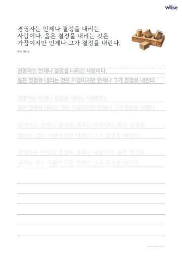 한글 따라쓰기 PDF 첫 페이지: 경영자는 언제나 결정을 내리는 사람이다. 옳은 결정을 내리는 것은 가끔이지만 언제나 그가 결정을 내린다.