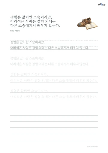 한글 따라쓰기 PDF 첫 페이지: 경험은 값비싼 스승이지만, 어리석은 사람은 경험 외에는 다른 스승에게서 배우지 않는다.