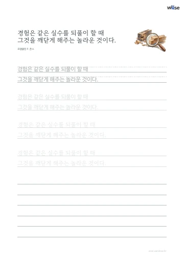 한글 따라쓰기 PDF 첫 페이지: 경험은 같은 실수를 되풀이 할 때 그것을 깨닫게 해주는 놀라운 것이다.