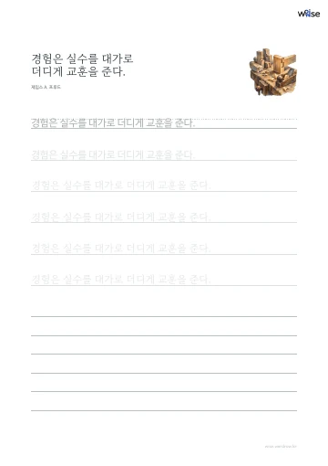 한글 따라쓰기 PDF 첫 페이지: 경험은 실수를 대가로 더디게 교훈을 준다.
