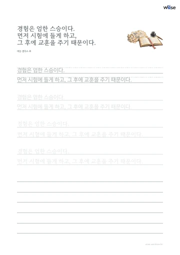 한글 따라쓰기 PDF 첫 페이지: 경험은 엄한 스승이다. 먼저 시험에 들게 하고, 그 후에 교훈을 주기 때문이다.