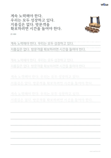 한글 따라쓰기 PDF 첫 페이지: 계속 노력해야 한다. 우리는 모두 성장하고 있다. 지름길은 없다. 방문객을 확보하려면 시간을 들여야 한다.