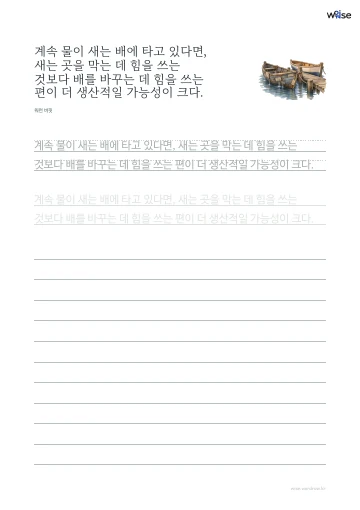 한글 따라쓰기 PDF 첫 페이지: 계속 물이 새는 배에 타고 있다면, 새는 곳을 막는 데 힘을 쓰는 것보다 배를 바꾸는 데 힘을 쓰는 편이 더 생산적일 가능성이 크다.