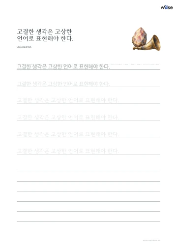 한글 따라쓰기 PDF 첫 페이지: 고결한 생각은 고상한 언어로 표현해야 한다.