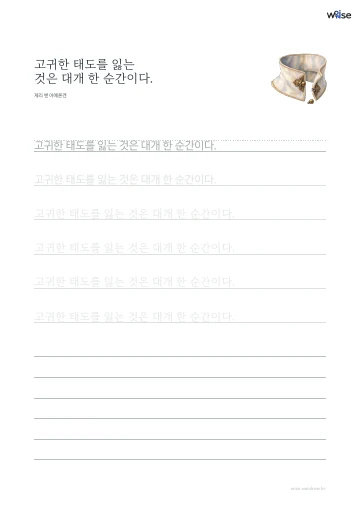 한글 따라쓰기 PDF 첫 페이지: 고귀한 태도를 잃는 것은 대개 한 순간이다.