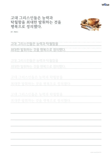 한글 따라쓰기 PDF 첫 페이지: 고대 그리스인들은 능력과 탁월함을 최대한 발휘하는 것을 행복으로 정의했다.
