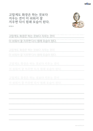 한글 따라쓰기 PDF 첫 페이지: 고맙게도 화장은 하는 것보다 지우는 것이 더 쉬워서 잘 지우면 다시 원래 모습이 된다.
