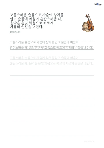 한글 따라쓰기 PDF 첫 페이지: 고통스러운 슬픔으로 가슴에 상처를 입고 슬픔에 마음이 혼란스러울 때, 음악은 은빛 화음으로 빠르게 치유의 손길을 내민다.
