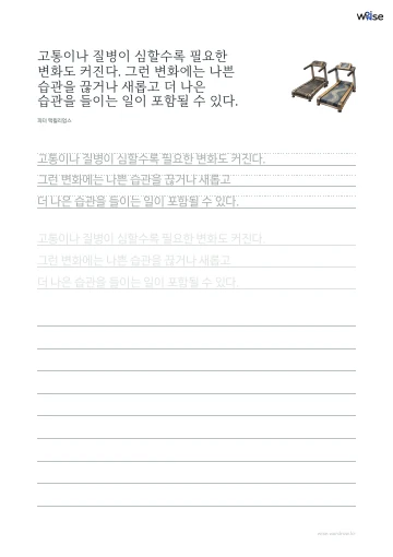한글 따라쓰기 PDF 첫 페이지: 고통이나 질병이 심할수록 필요한 변화도 커진다. 그런 변화에는 나쁜 습관을 끊거나 새롭고 더 나은 습관을 들이는 일이 포함될 수 있다.