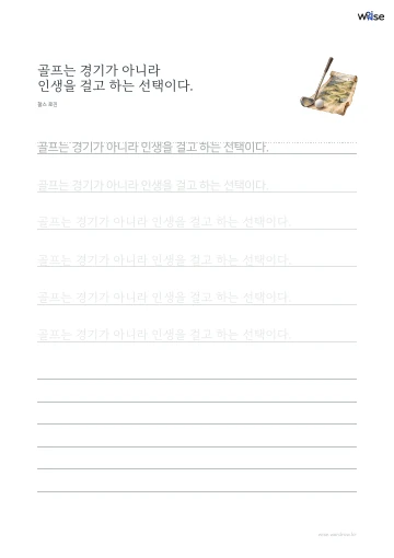 한글 따라쓰기 PDF 첫 페이지: 골프는 경기가 아니라 인생을 걸고 하는 선택이다.
