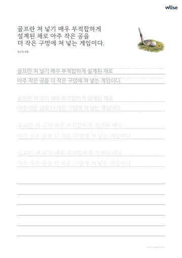 한글 따라쓰기 PDF 첫 페이지: 골프란 쳐 넣기 매우 부적합하게 설계된 채로 아주 작은 공을 더 작은 구멍에 쳐 넣는 게임이다.