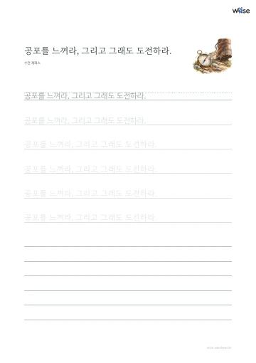 한글 따라쓰기 PDF 첫 페이지: 공포를 느껴라, 그리고 그래도 도전하라.