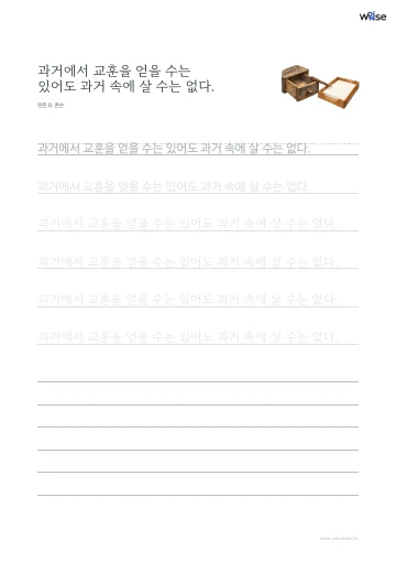 한글 따라쓰기 PDF 첫 페이지: 과거에서 교훈을 얻을 수는 있어도 과거 속에 살 수는 없다.