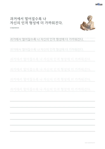 한글 따라쓰기 PDF 첫 페이지: 과거에서 멀어질수록 나 자신의 인격 형성에 더 가까워진다.