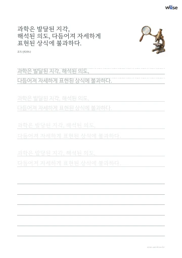 한글 따라쓰기 PDF 첫 페이지: 과학은 발달된 지각, 해석된 의도, 다듬어져 자세하게 표현된 상식에 불과하다.