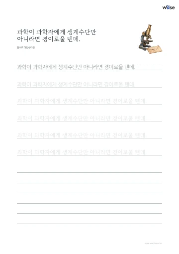 한글 따라쓰기 PDF 첫 페이지: 과학이 과학자에게 생계수단만 아니라면 경이로울 텐데.