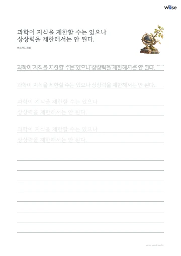 한글 따라쓰기 PDF 첫 페이지: 과학이 지식을 제한할 수는 있으나 상상력을 제한해서는 안 된다.