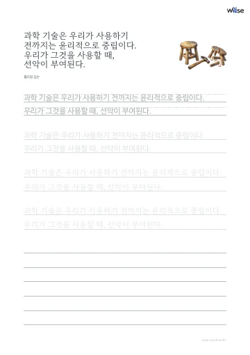 한글 따라쓰기 PDF 첫 페이지: 과학 기술은 우리가 사용하기 전까지는 윤리적으로 중립이다. 우리가 그것을 사용할 때, 선악이 부여된다.